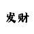 一分快3投注技巧打法